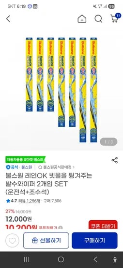 불스원 레인OK 발수 와이퍼 1세트