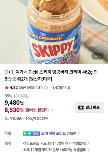 스키피 땅콩버터 크리미 462g 외 종 중 총2개 (네멤 8,530원/무료)5