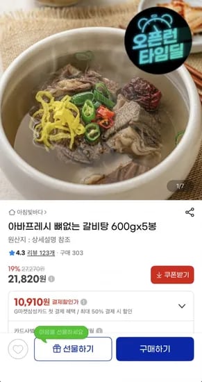 타임딜 아바프레시 뼈없는 갈비탕 600g 5봉 (21,820원/무료)
