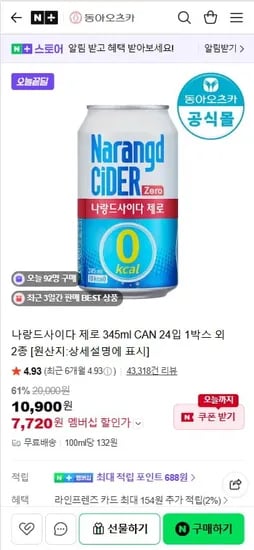 나랑드사이다 제로 345ml CAN 24입 1박스 (7,720원/무료)