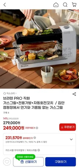 브라텐 PRO 직화 가스그릴 + 전용가방 + 회전꼬치 (231,750원/무료)