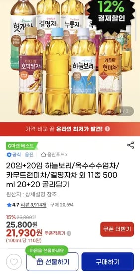 하늘보리/옥수수수염차/카무트현미차/결명자차 외 11종 500ml 20+20 골라담기 (19,930원/무료)