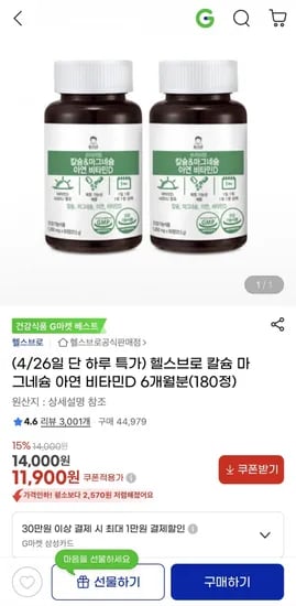 칼슘 마그네슘 아연 비타민D 6개월분 180정 (11,900원/무료)