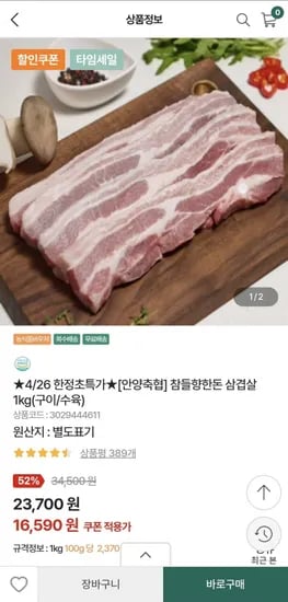 안양축협 참들향한돈 삼겹살 1kg(구이/수육) (16,590원/무료)