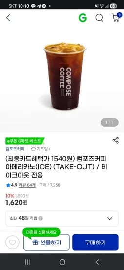 컴포즈커피 아이스 아메리카노 테이크아웃 (1,620원/무료)