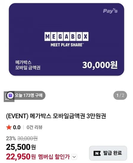 메가박스 3만원권 22,950원, 메가커피 2만원권 16,200원 (다양/무료)