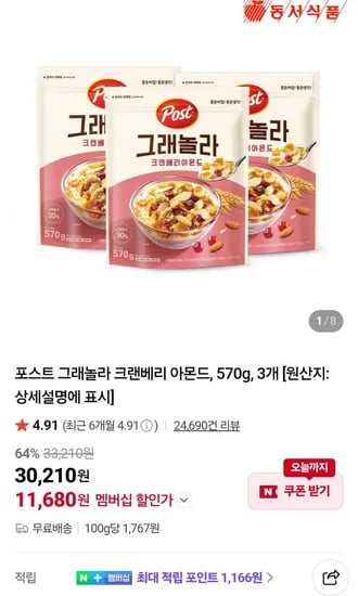 포스트 그래놀라 크랜베리 아몬드, 570g, 3개 (네멤 ,680원/무료)11