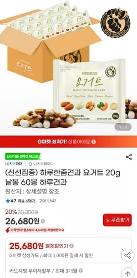 하루한줌견과 요거트 20g 낱봉 60봉(26,680원/무료)