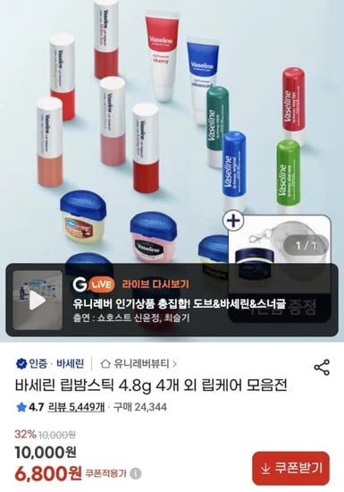 바세린 립밤스틱 4.8g 4개 (6,800원/무료)