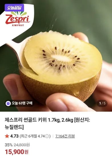 제스프리 썬골드 키위 1.7kg (15,900원/무료)