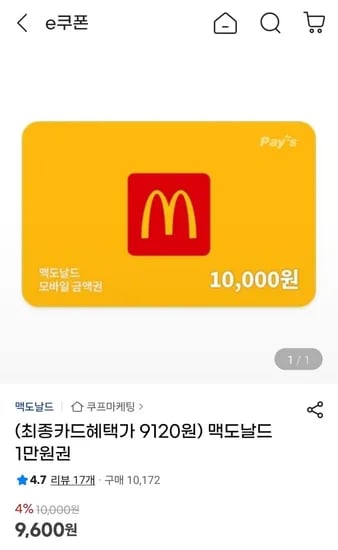맥도날드 1만원권 (카드 9,120원/무료)