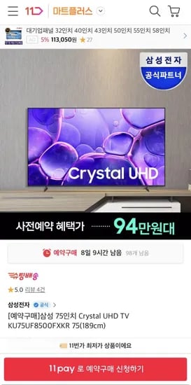 삼성 크리스탈 UHD TV 75인치 KU75UF8570FXKR 스탠드 (949,630원/무료)