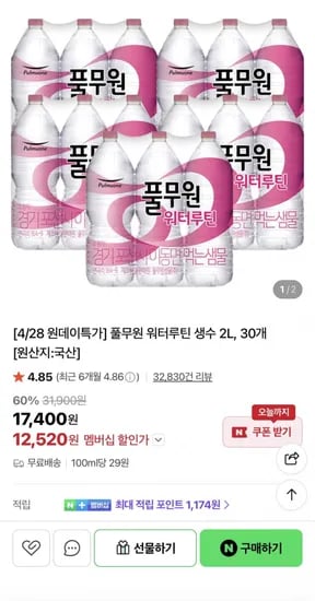 풀무원 워터루틴 생수 L 30병 (12,520원/무료)2