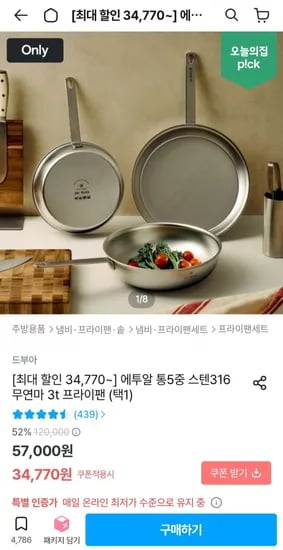 에투알 통5중 스텐316 무연마 프라이팬 (34,770원~/무료)