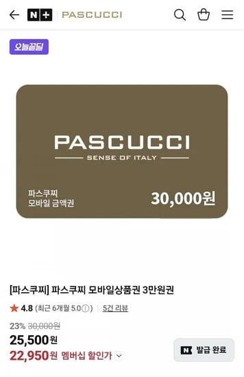 파스쿠찌 모바일상품권 만원권 (22,950원/무료)3