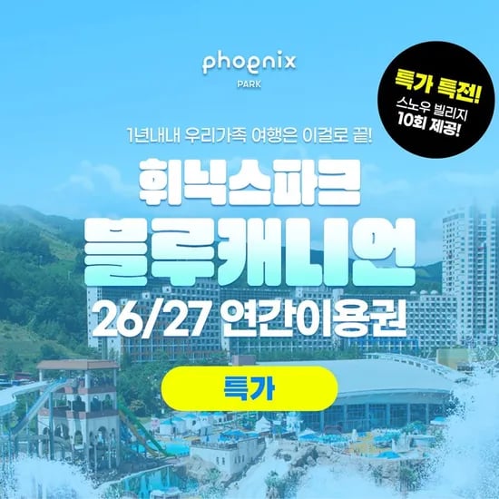 평창 26/27 휘닉스파크 블루캐니언 연간패밀리 이용권 (56,060원/무료)3