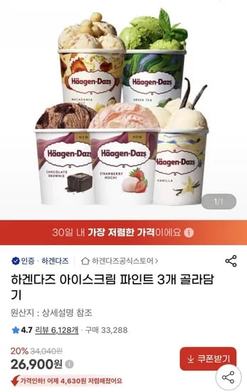 하겐다즈 아이스크림 파인트 개 골라담기 (26,900원/무료)3