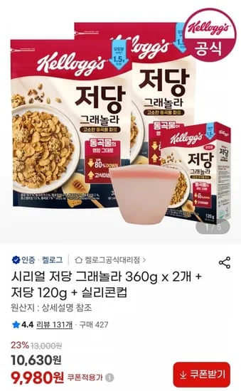 시리얼 저당 그래놀라 360g x 2개 + 저당 120g + 실리콘컵 (9,980원/무료)