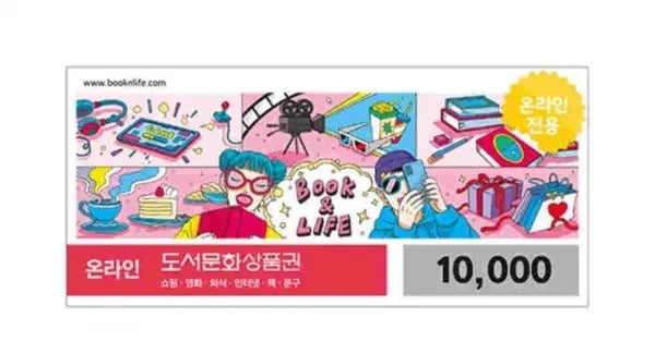 도서문화상품권 1만원 (8,550원/무료)