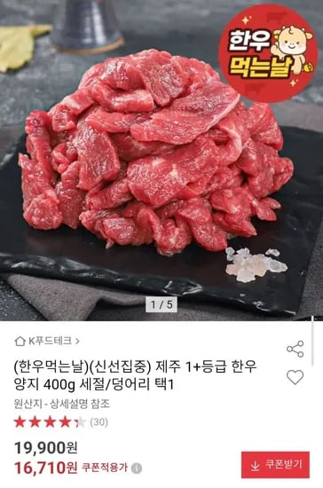 제주 1+등급 한우 양지 400g 세절/덩어리 택1 (16,716원/무료)