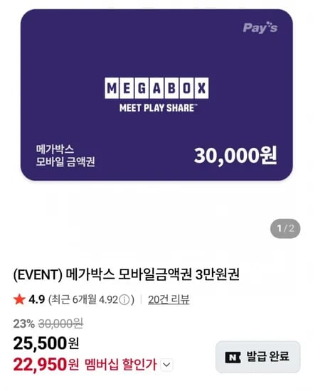 메가박스 3만원권 (네멤22,90원/무료)5