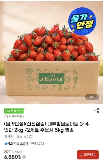 대추방울토마토 3~4번과 2kg(6,880원/무료배송)