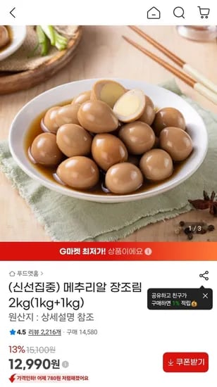 메추리알장조림 1kg+1kg (12990원/무료)