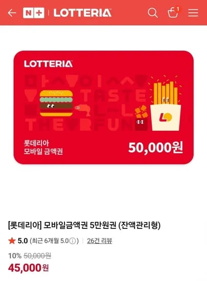 롯데리아 5만원 상품권 (45,000원/무료)