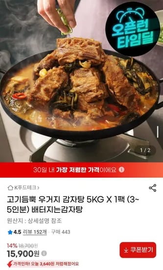 고기듬뿍 우거지 감자탕 5KG X 1팩(3~5인분) (15,900원/무배)