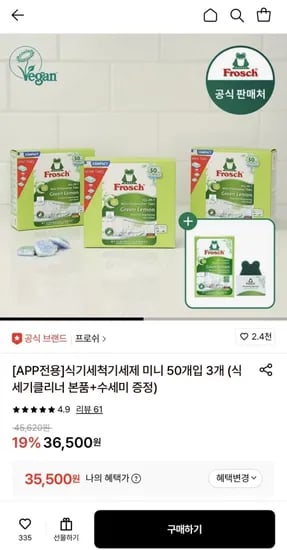 프로쉬 독일 식세제 미니 50개입 3개 (클리너+수세미증정) (35,500원/무료)