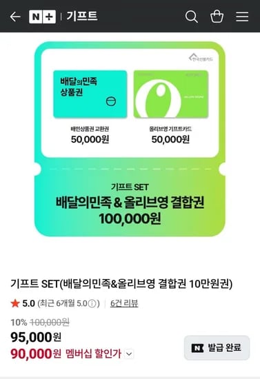 배달의민족&올리브영 결합권 10만원권 (네멤 90,000원/무료)