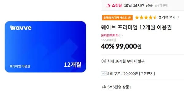웨이브 (wavve) 12개월 프리미엄 (99,000/무료)