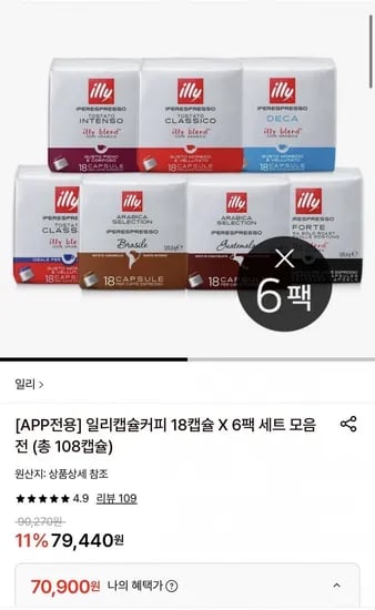 일리캡슐커피 18캡슐 6팩세트 (70,900원/무료)