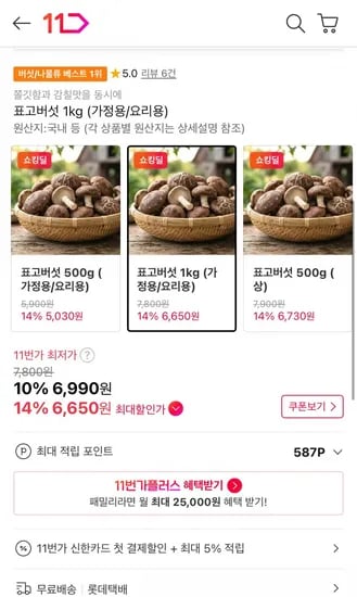표고버섯 kg 가정용/요리용 (6,650원/무료)1