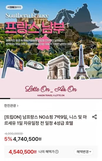 프랑스 노쇼핑 7박9일, 니스 및 마르세유 1일 자유일정 (4,540,500원/무료)