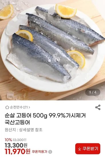 순살 고등어 500g (1,970원/무료)1