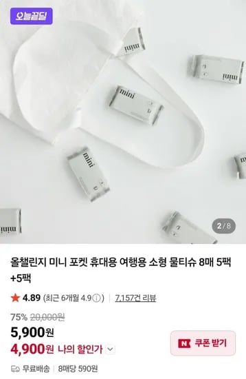 미니 포켓 휴대용 여행용 소형 물티슈 8매 5팩+5팩 (4,900원/무배)
