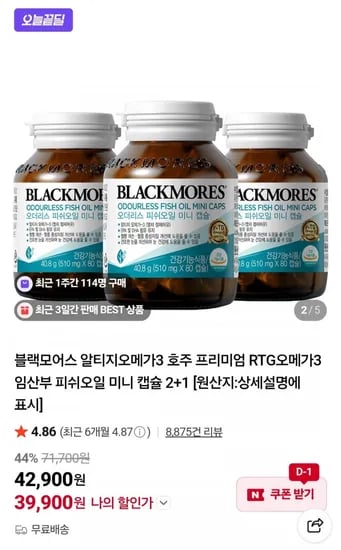 블랙모어스 오메가3, 4병 (39,900원/무료)