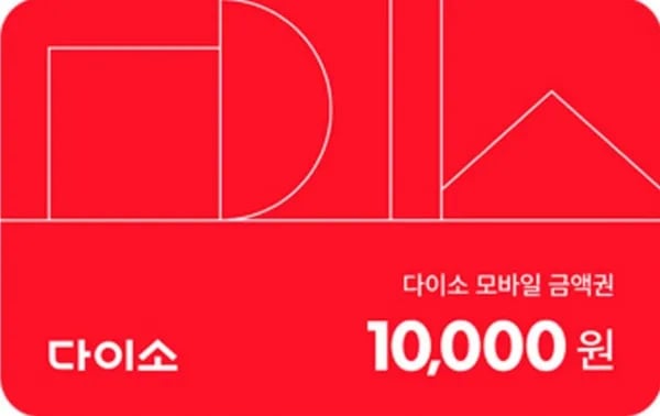 다이소 1만, 3만, 5만원권 (9000~/무료)