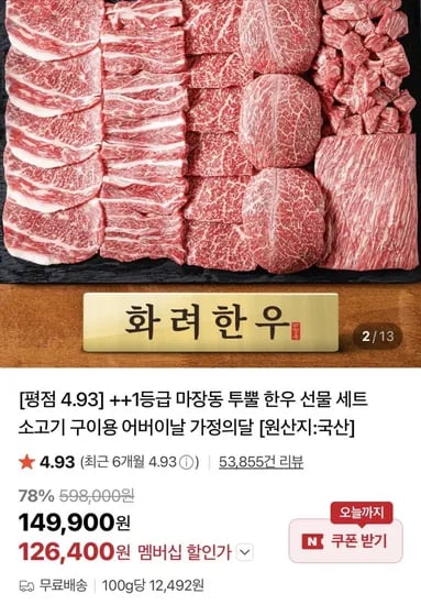 마장동 투뿔한우 선물세트 .2kg (126,400원/무료)1