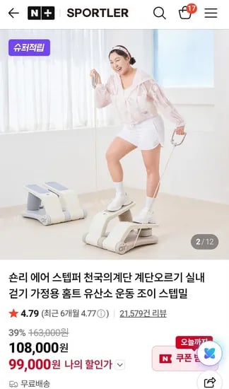 스포틀러 숀리 에어 스텝퍼 (99000원/무배)