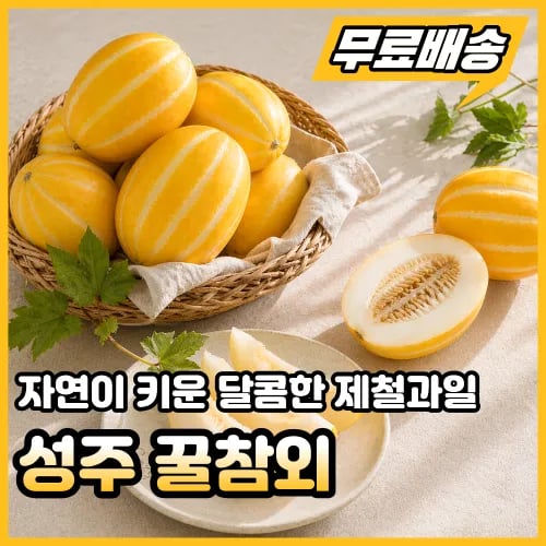 꿀참외 로얄과 kg (7,900원/무료)1