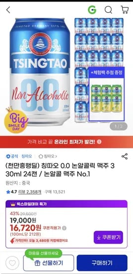 칭따오 0.0 논알콜릭 맥주 30ml 24캔 (14,720원/무료)3