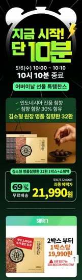 10분러시 김소형 원장 침향 30% 명품침향환 32환+쇼핑백 (21,990원/무료)