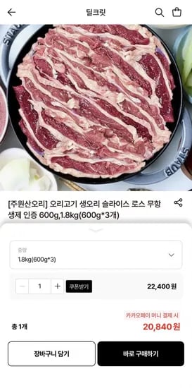 오리고기 무항생제 슬라이스 로스 600g 3팩 (20,840원/무료)