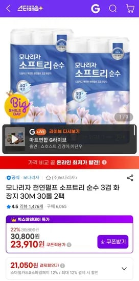 모나리자 천연펄프 소프트리 순수 3겹 화장지 30M 30롤 2팩 (21,050원/무료)