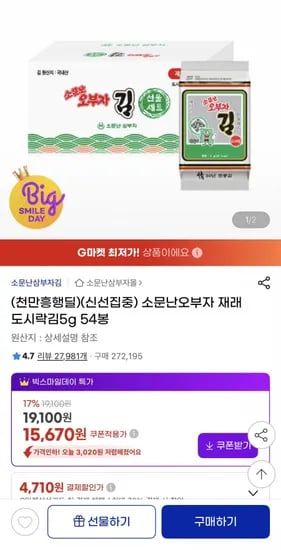 소문난오부자 재래도시락김 5g 54봉 (15,670원/무료)