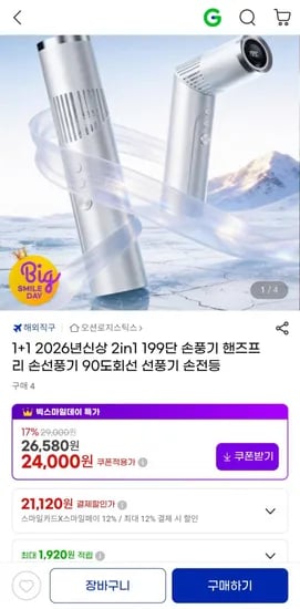 1+1 199단 핸즈프리 in1 손전등 손선풍기 (21,120원/무료)2