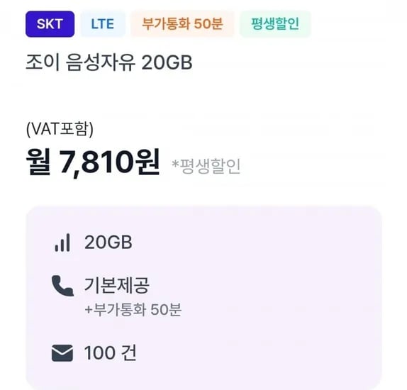 통화 기본, 데이터 20GB(7,810원/평생)외 다수