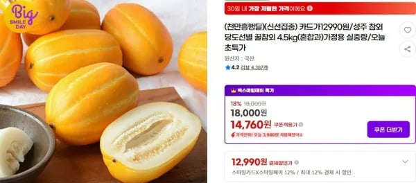 꿀 성주 참외 4.5kg(혼합과)(카드 12,990원/무배)